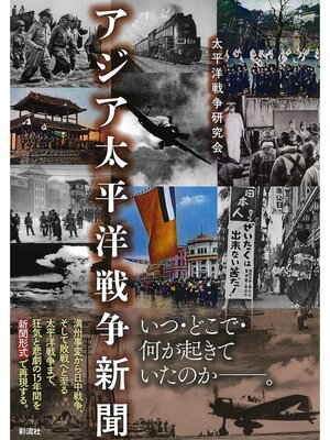 cover image of アジア太平洋戦争新聞